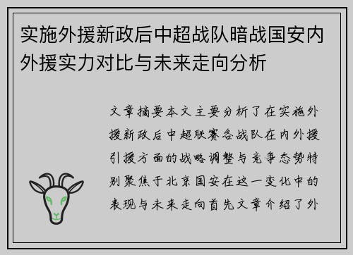 实施外援新政后中超战队暗战国安内外援实力对比与未来走向分析