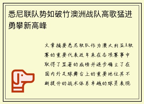 悉尼联队势如破竹澳洲战队高歌猛进勇攀新高峰
