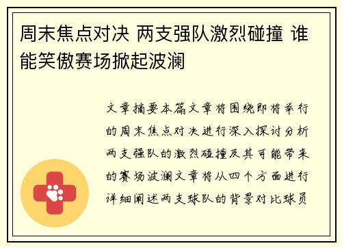 周末焦点对决 两支强队激烈碰撞 谁能笑傲赛场掀起波澜