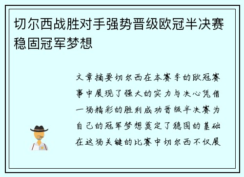切尔西战胜对手强势晋级欧冠半决赛稳固冠军梦想