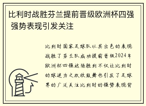 比利时战胜芬兰提前晋级欧洲杯四强 强势表现引发关注
