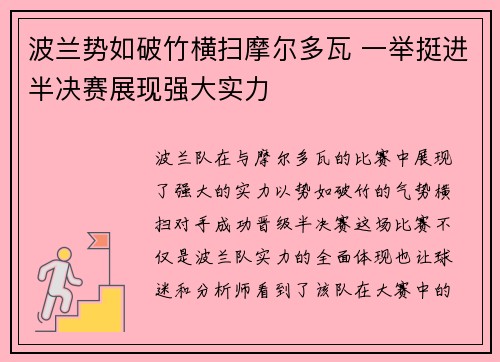 波兰势如破竹横扫摩尔多瓦 一举挺进半决赛展现强大实力