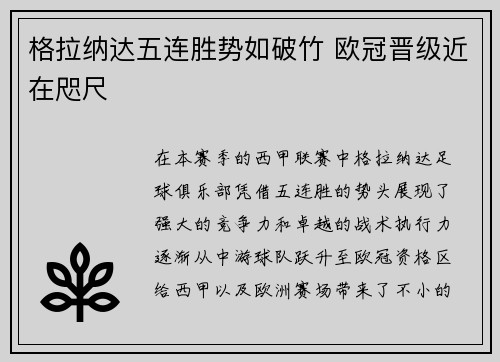 格拉纳达五连胜势如破竹 欧冠晋级近在咫尺