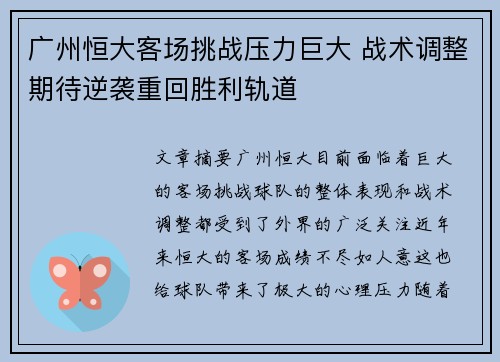 广州恒大客场挑战压力巨大 战术调整期待逆袭重回胜利轨道