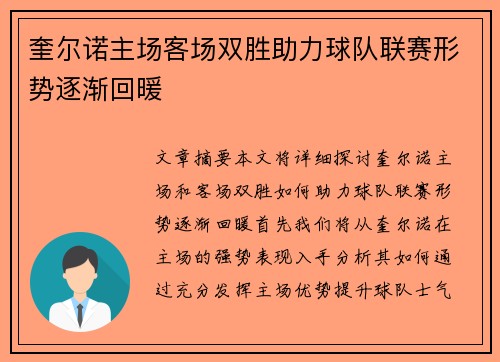 奎尔诺主场客场双胜助力球队联赛形势逐渐回暖