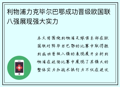 利物浦力克毕尔巴鄂成功晋级欧国联八强展现强大实力