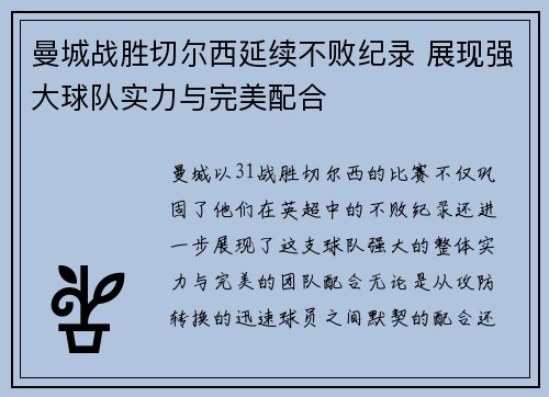 曼城战胜切尔西延续不败纪录 展现强大球队实力与完美配合