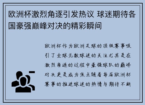 欧洲杯激烈角逐引发热议 球迷期待各国豪强巅峰对决的精彩瞬间