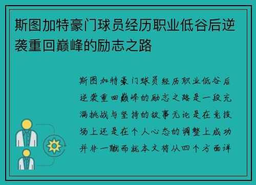 斯图加特豪门球员经历职业低谷后逆袭重回巅峰的励志之路