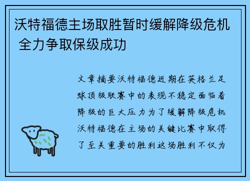 沃特福德主场取胜暂时缓解降级危机 全力争取保级成功