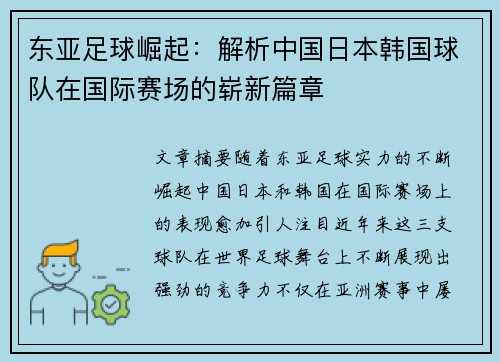 东亚足球崛起：解析中国日本韩国球队在国际赛场的崭新篇章