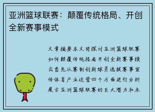 亚洲篮球联赛：颠覆传统格局、开创全新赛事模式
