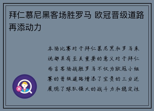 拜仁慕尼黑客场胜罗马 欧冠晋级道路再添动力