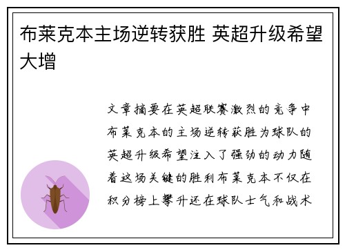 布莱克本主场逆转获胜 英超升级希望大增