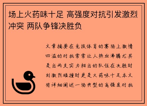 场上火药味十足 高强度对抗引发激烈冲突 两队争锋决胜负
