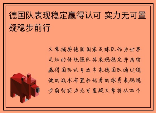 德国队表现稳定赢得认可 实力无可置疑稳步前行
