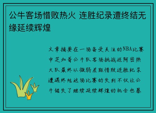 公牛客场惜败热火 连胜纪录遭终结无缘延续辉煌