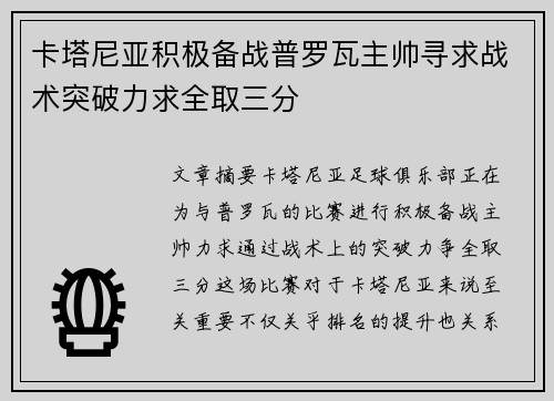 卡塔尼亚积极备战普罗瓦主帅寻求战术突破力求全取三分