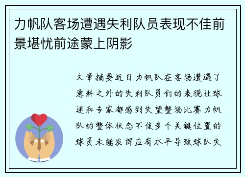 力帆队客场遭遇失利队员表现不佳前景堪忧前途蒙上阴影