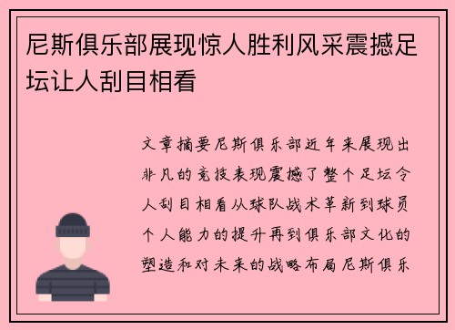 尼斯俱乐部展现惊人胜利风采震撼足坛让人刮目相看