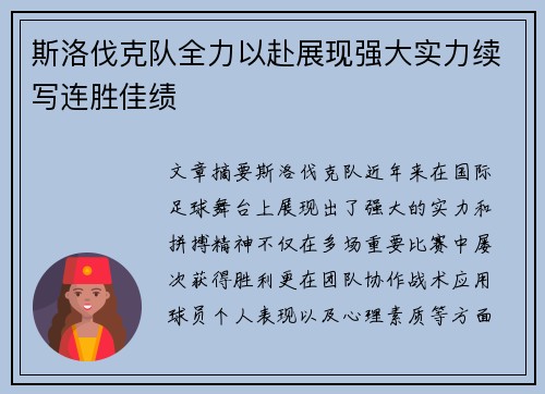 斯洛伐克队全力以赴展现强大实力续写连胜佳绩