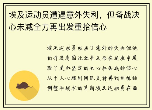 埃及运动员遭遇意外失利，但备战决心未减全力再出发重拾信心