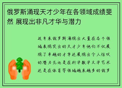 俄罗斯涌现天才少年在各领域成绩斐然 展现出非凡才华与潜力