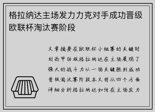 格拉纳达主场发力力克对手成功晋级欧联杯淘汰赛阶段
