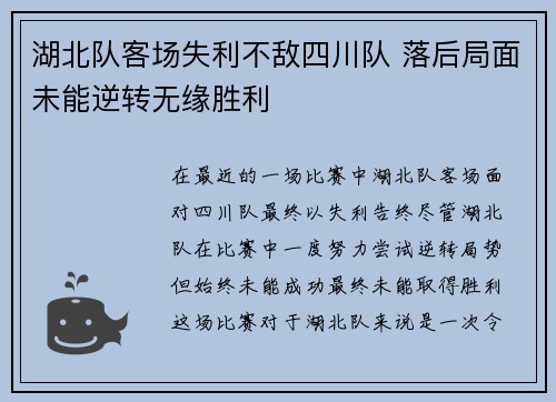 湖北队客场失利不敌四川队 落后局面未能逆转无缘胜利