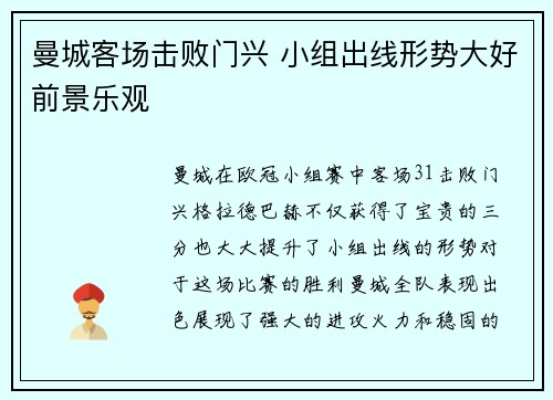 曼城客场击败门兴 小组出线形势大好前景乐观