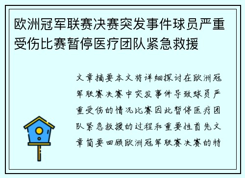 欧洲冠军联赛决赛突发事件球员严重受伤比赛暂停医疗团队紧急救援
