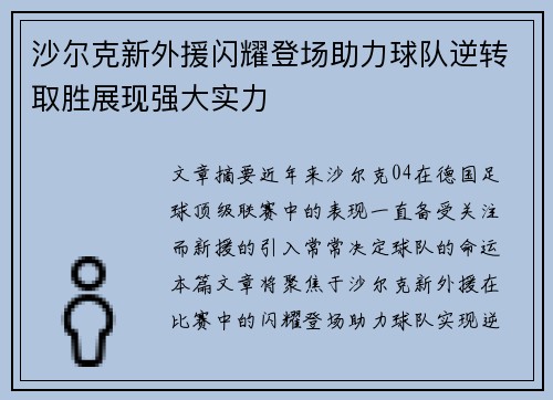 沙尔克新外援闪耀登场助力球队逆转取胜展现强大实力