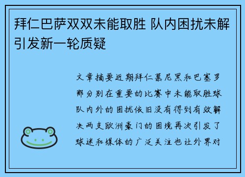拜仁巴萨双双未能取胜 队内困扰未解引发新一轮质疑