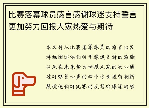比赛落幕球员感言感谢球迷支持誓言更加努力回报大家热爱与期待