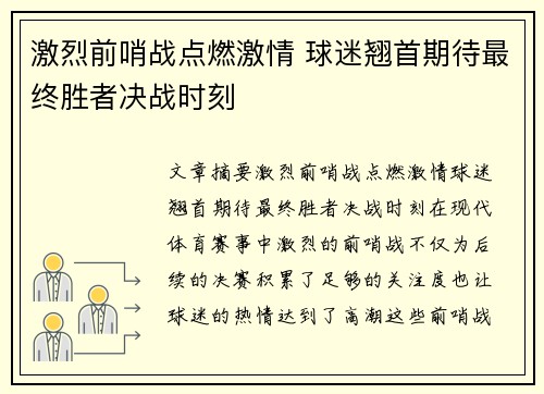 激烈前哨战点燃激情 球迷翘首期待最终胜者决战时刻