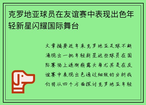 克罗地亚球员在友谊赛中表现出色年轻新星闪耀国际舞台