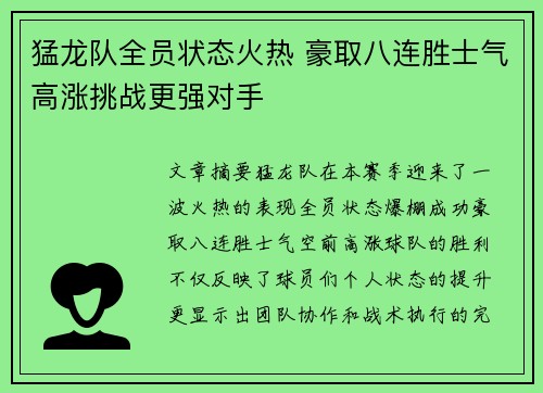 猛龙队全员状态火热 豪取八连胜士气高涨挑战更强对手