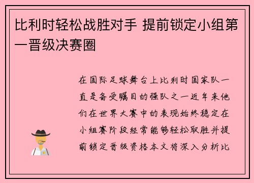 比利时轻松战胜对手 提前锁定小组第一晋级决赛圈