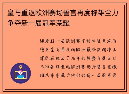 皇马重返欧洲赛场誓言再度称雄全力争夺新一届冠军荣耀