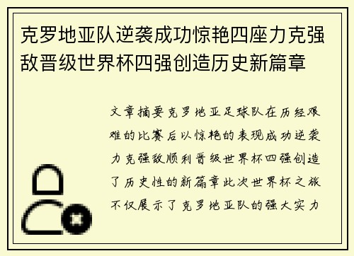 克罗地亚队逆袭成功惊艳四座力克强敌晋级世界杯四强创造历史新篇章