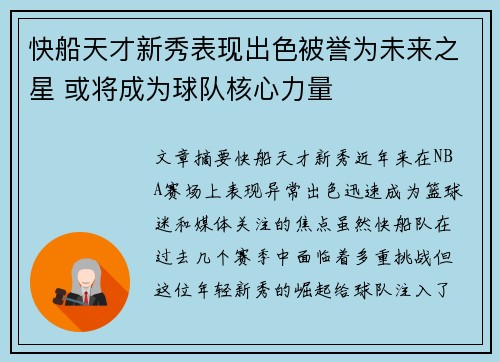 快船天才新秀表现出色被誉为未来之星 或将成为球队核心力量