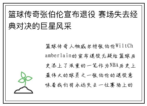 篮球传奇张伯伦宣布退役 赛场失去经典对决的巨星风采