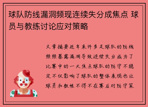 球队防线漏洞频现连续失分成焦点 球员与教练讨论应对策略