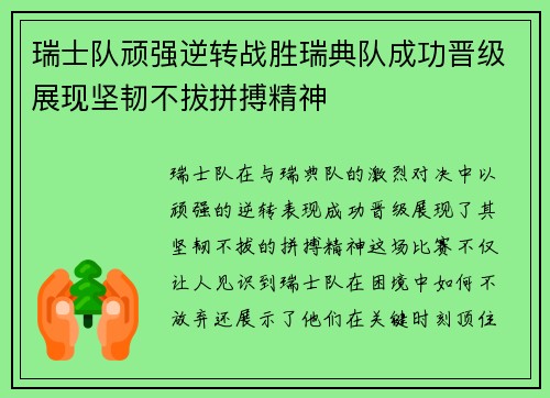 瑞士队顽强逆转战胜瑞典队成功晋级展现坚韧不拔拼搏精神