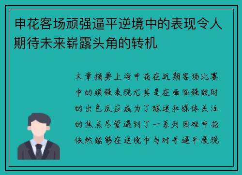 申花客场顽强逼平逆境中的表现令人期待未来崭露头角的转机