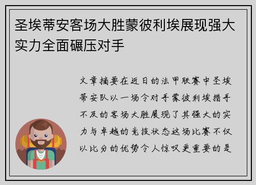 圣埃蒂安客场大胜蒙彼利埃展现强大实力全面碾压对手