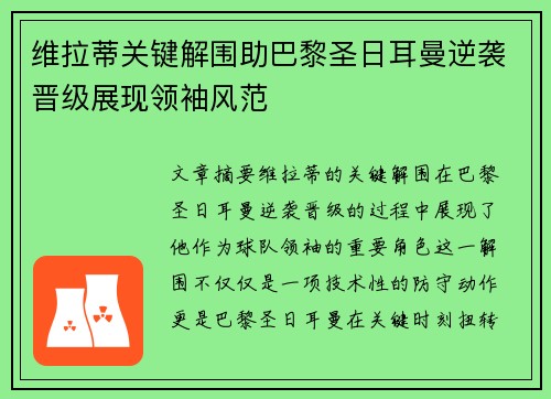 维拉蒂关键解围助巴黎圣日耳曼逆袭晋级展现领袖风范