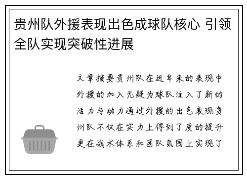 贵州队外援表现出色成球队核心 引领全队实现突破性进展