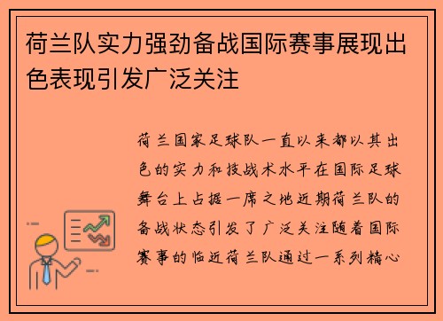 荷兰队实力强劲备战国际赛事展现出色表现引发广泛关注
