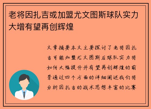 老将因扎吉或加盟尤文图斯球队实力大增有望再创辉煌